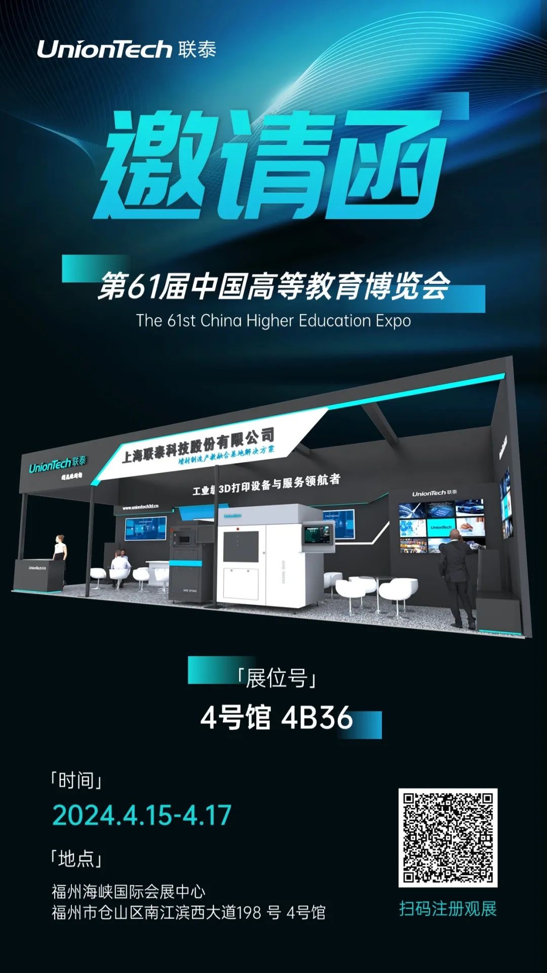 联泰科技邀您共赴第61届中国高等教育博览会