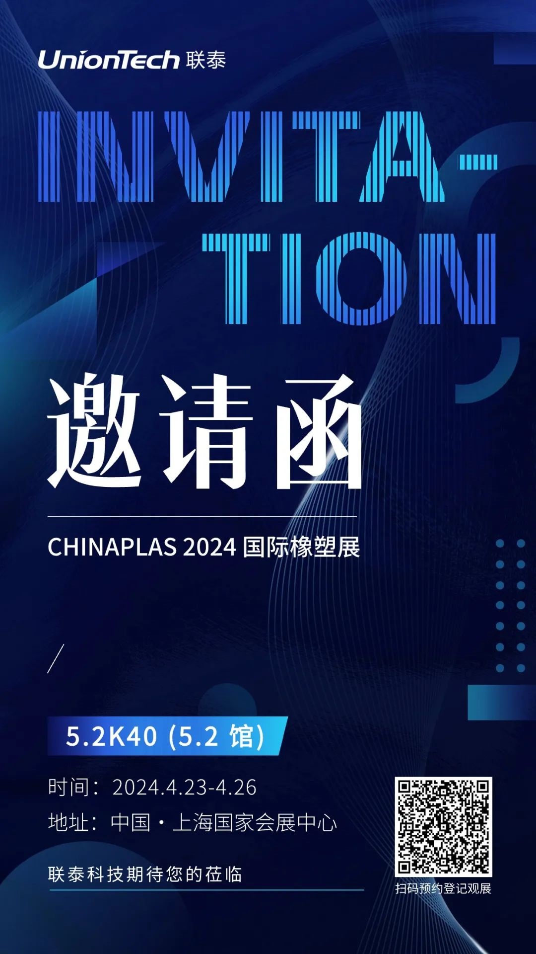 CHINAPLAS2024国际橡塑展即将召开，联泰科技期待您的到来