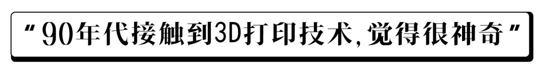 工业3D打印技术,赋予雕刻艺术家二次升华的能力