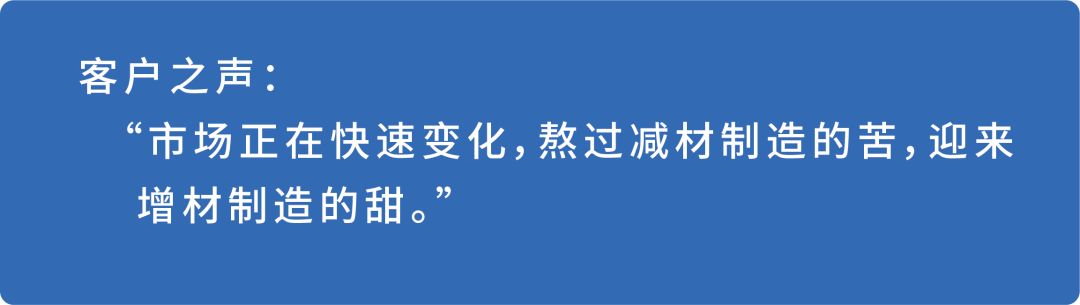 熬过减材制造的苦，迎来增材制造的甜