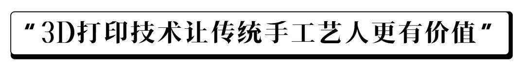 工业3D打印技术,赋予雕刻艺术家二次升华的能力