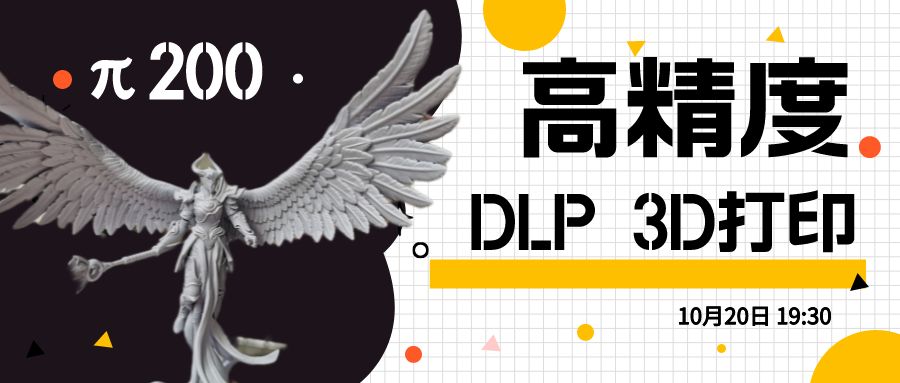 【直播预告】 |《DLP×动漫》高精度3D打印设备实现手办自由—— 联泰π200搭载4K光机让创意有效实现