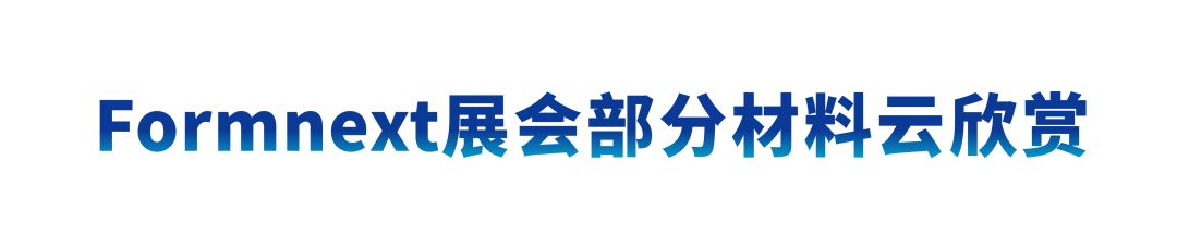 德国Formnext展会现场：联泰科技以智能智造赋能全行业生产！