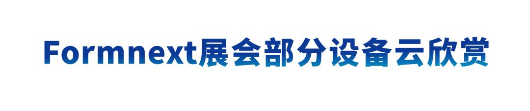 德国Formnext展会现场：联泰科技以智能智造赋能全行业生产！