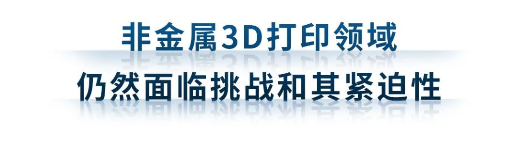 非金属3D打印领域的挑战和紧迫性