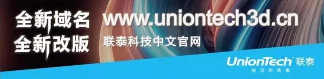 UnionTech联泰科技中文官网全新域名、全新亮相，深度布局行业应用领域01