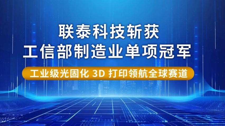 SLA工业3d打印机厂家上海联泰科技