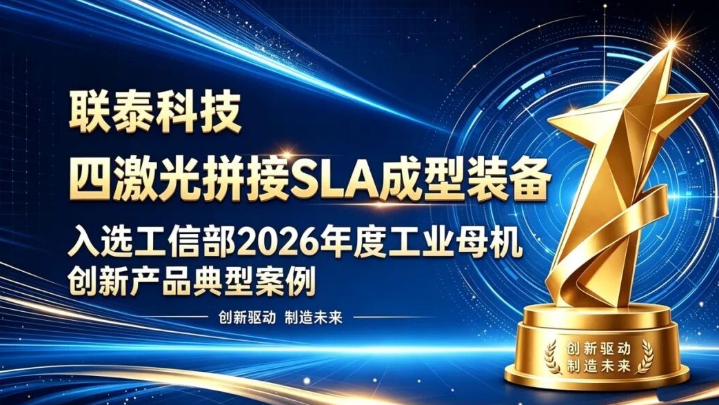 国家级认定！联泰科技又双叒叕上榜了！